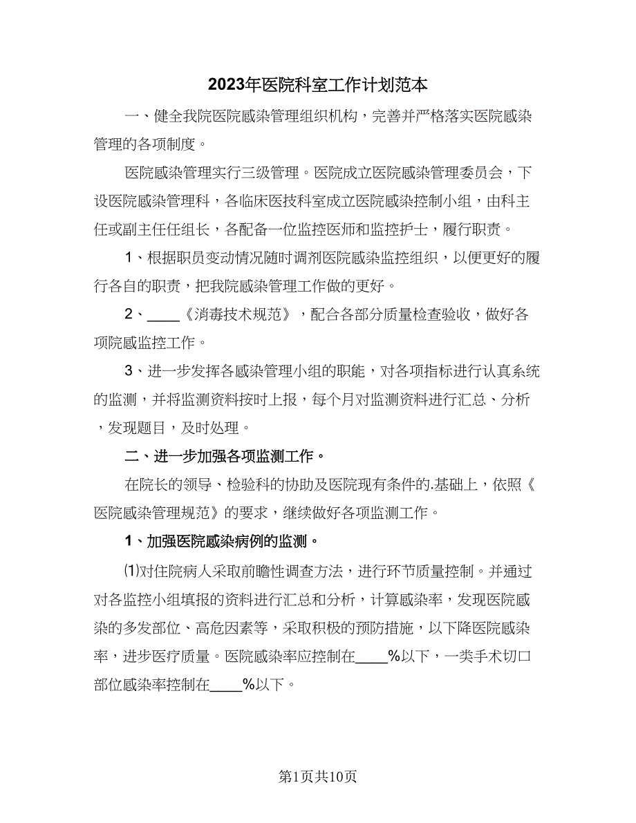 2023年医院科室工作计划范本（四篇）_第1页