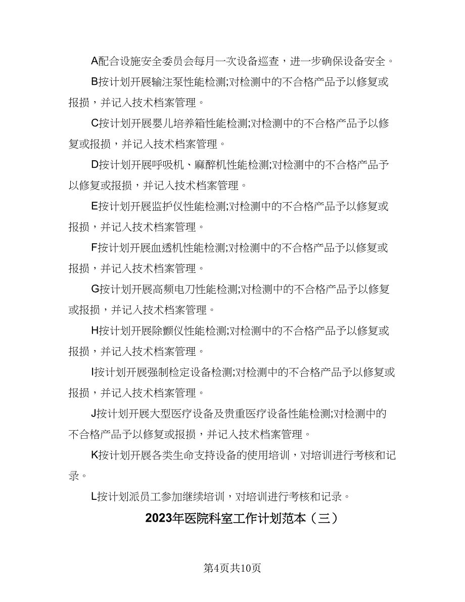 2023年医院科室工作计划范本（四篇）_第4页