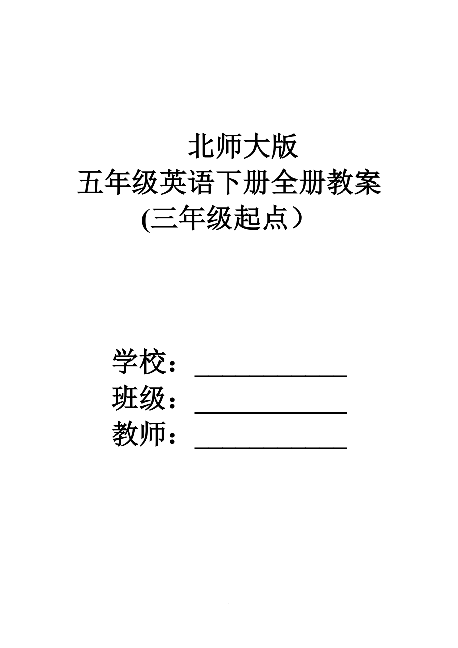 北师大版小学五年级英语下册全册教案(三年级起点).doc_第1页