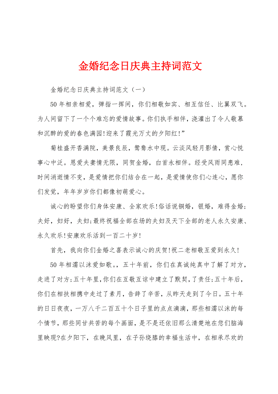 金婚纪念日庆典主持词范文.docx_第1页