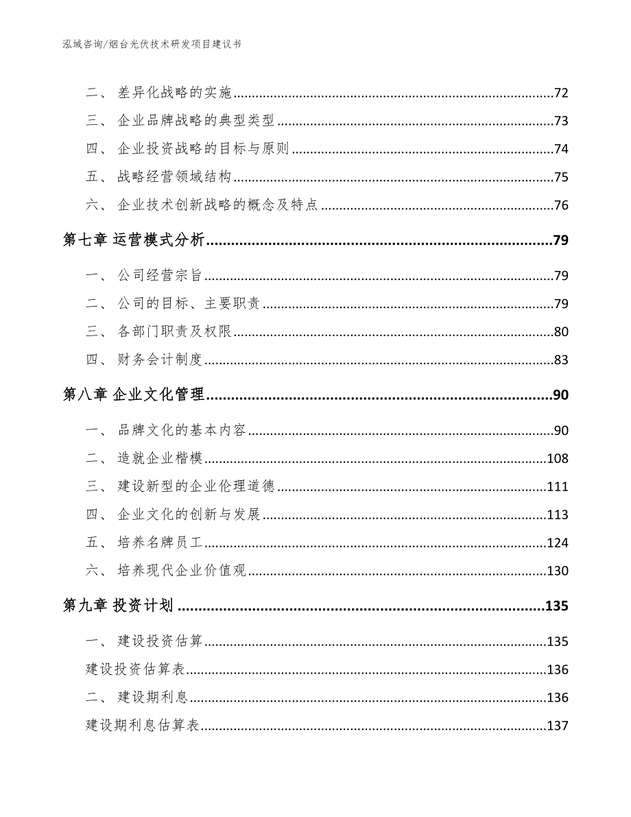 烟台光伏技术研发项目建议书范文模板_第4页