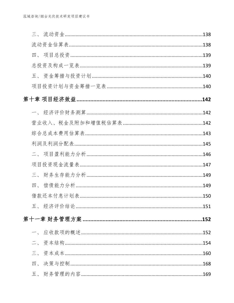 烟台光伏技术研发项目建议书范文模板_第5页