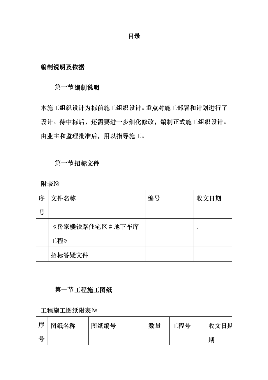 岳家楼铁路住宅区39＃地下车库工程施工组织设计hnrb_第1页