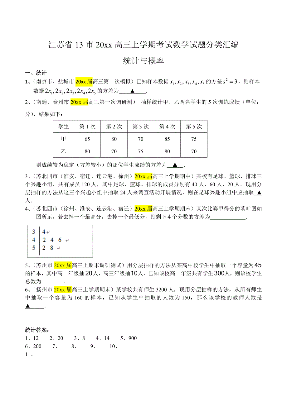 江苏省13市高三上学期考试数学试题分类汇编：统计与概率含答案_第1页