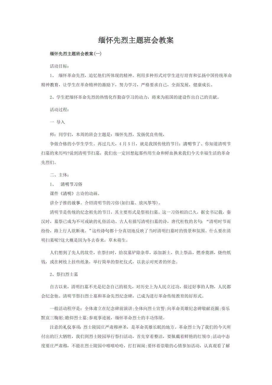 缅怀先烈主题班会教案_第1页