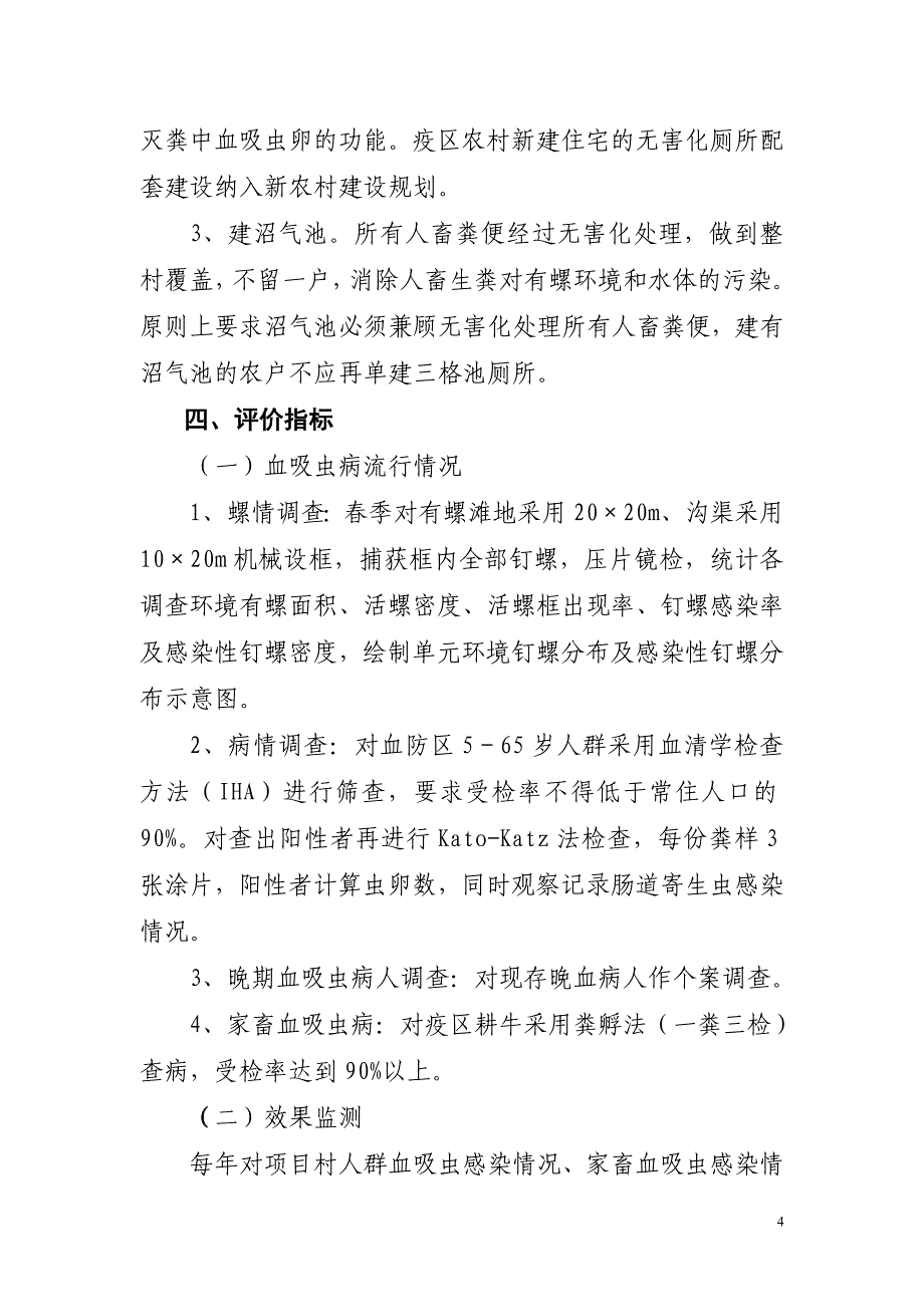 潜山县以传染源控制为主的血吸虫病.doc_第4页