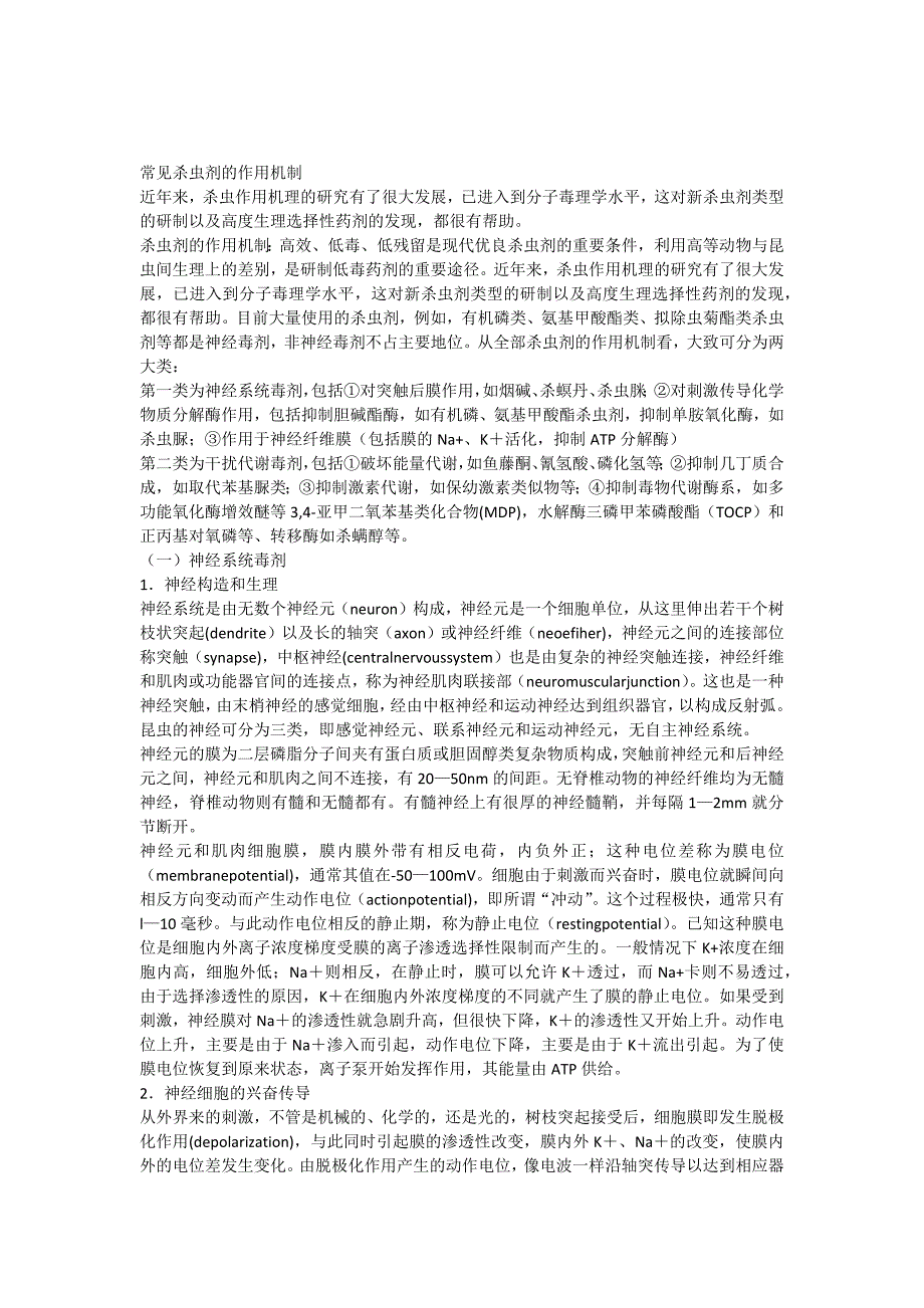 常见杀虫剂作用机理_第1页