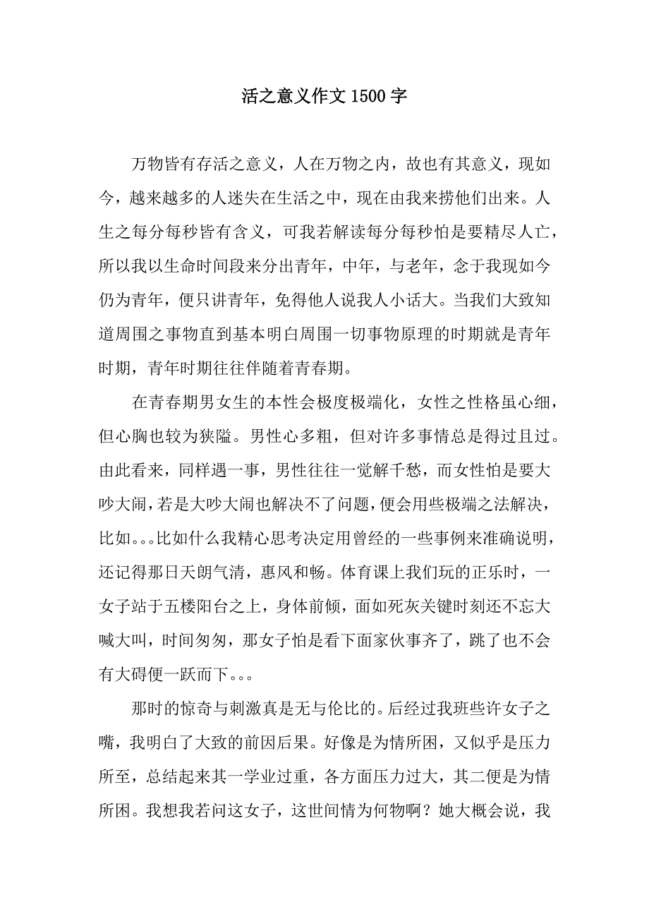 活之意义作文1500字.docx_第1页