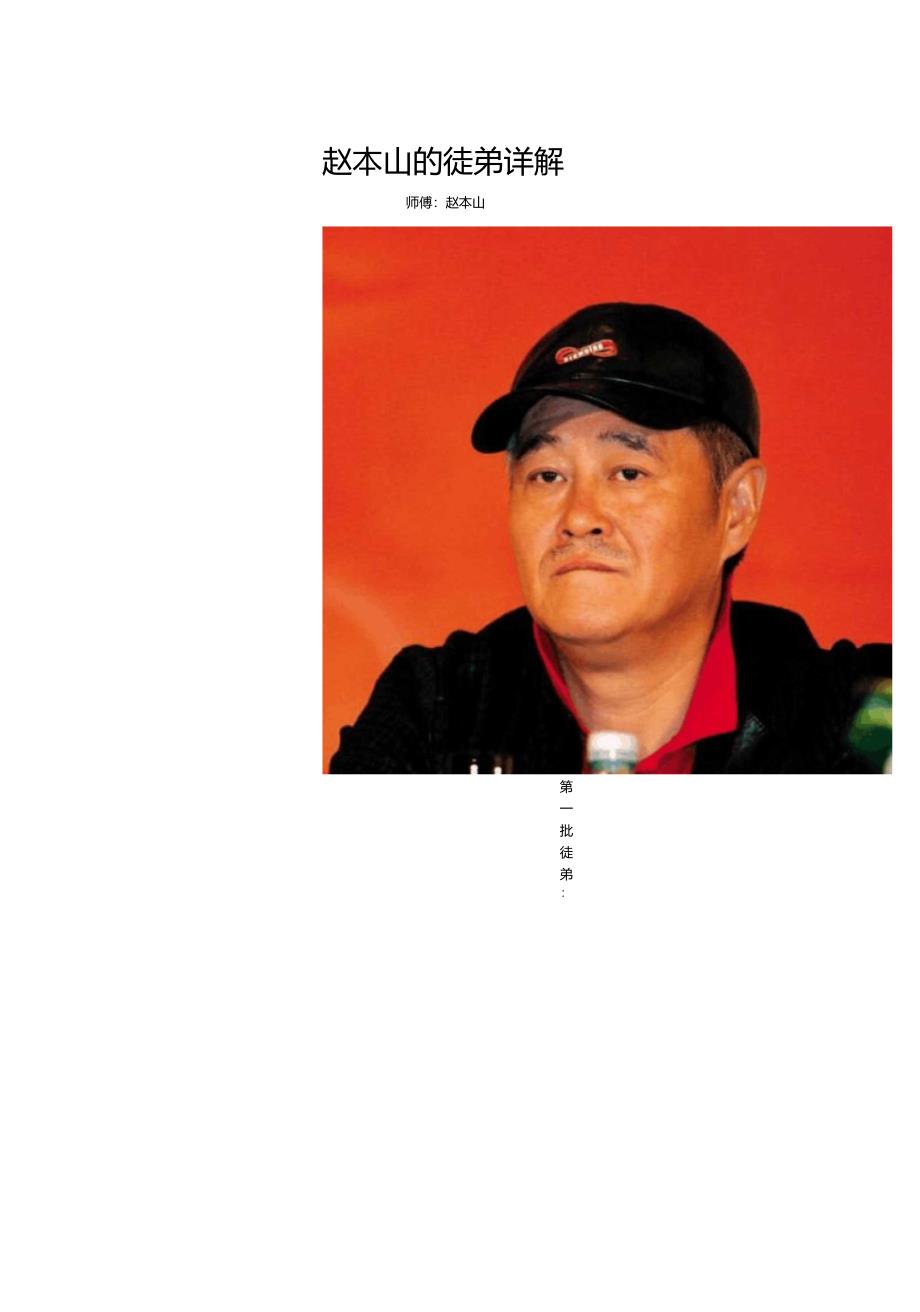 赵本山的徒弟们及照片说明_第1页