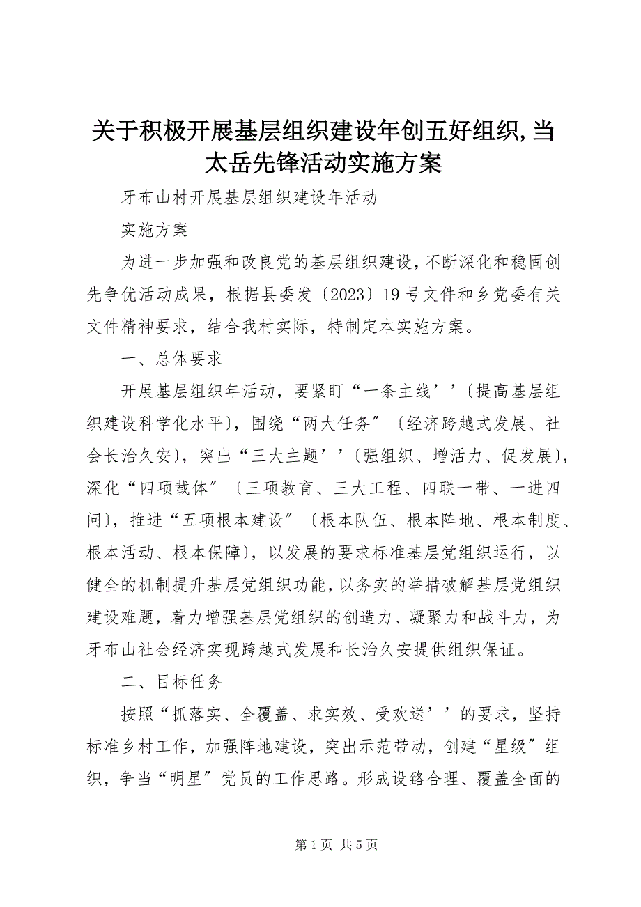 2023年关于积极开展基层组织建设年创五好组织,当太岳先锋活动实施方案.docx_第1页