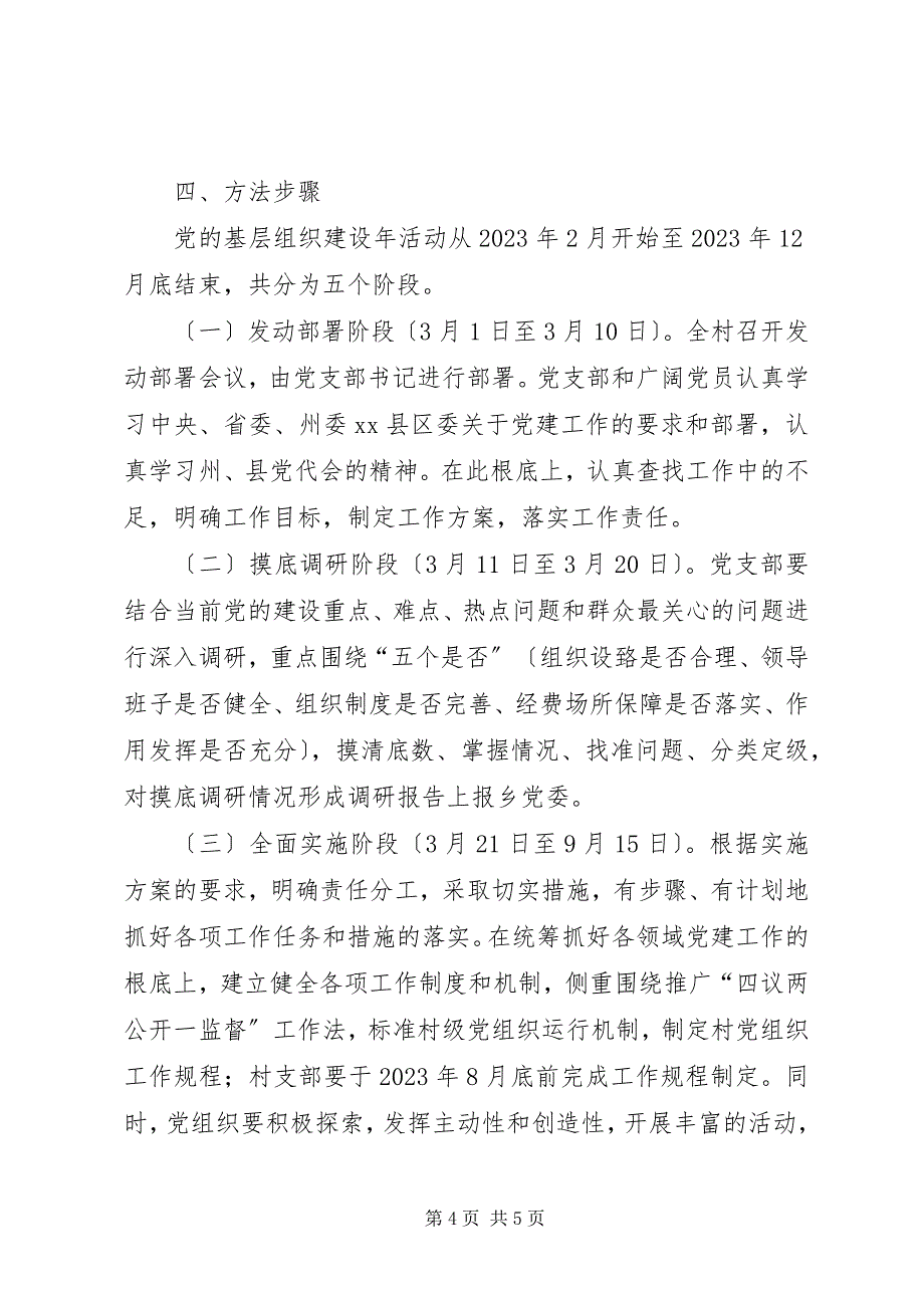 2023年关于积极开展基层组织建设年创五好组织,当太岳先锋活动实施方案.docx_第4页