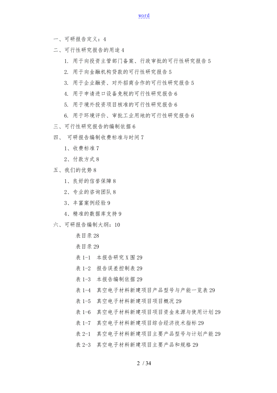 真空电子材料项目可行性实施计划书_第2页