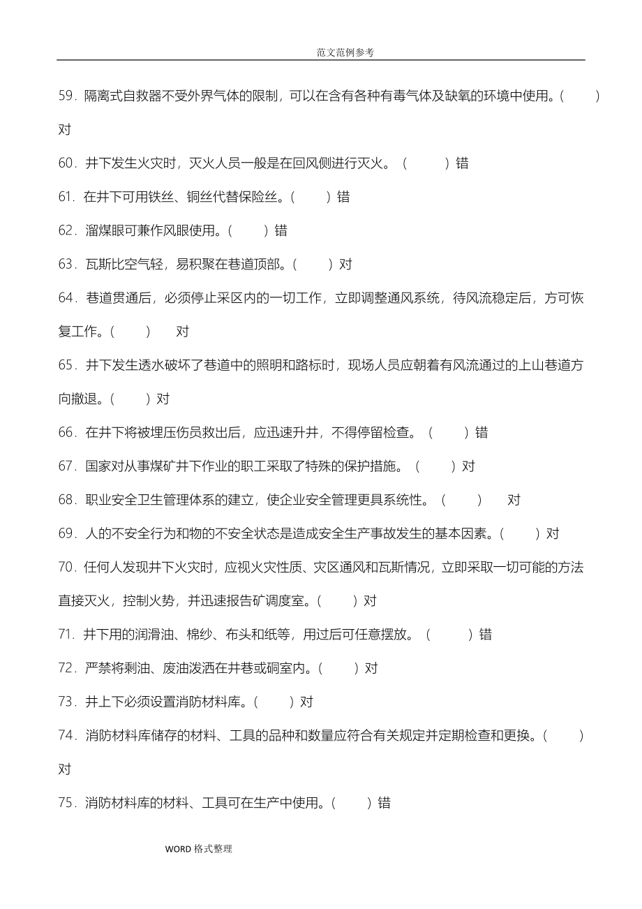 全国煤矿瓦斯检查工、瓦斯检验工培训、考试试题库附含答案解析.doc_第5页