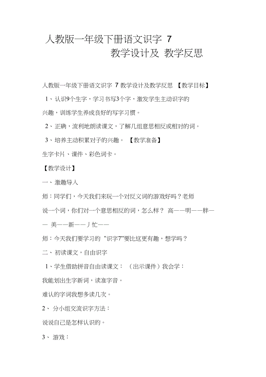 人教版一年级下册语文识字7教学设计及教学反思_第1页