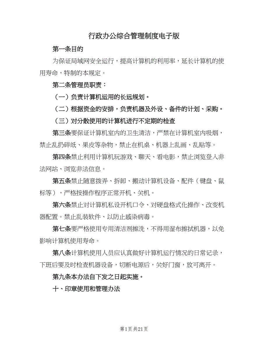 行政办公综合管理制度电子版（6篇）.doc_第1页