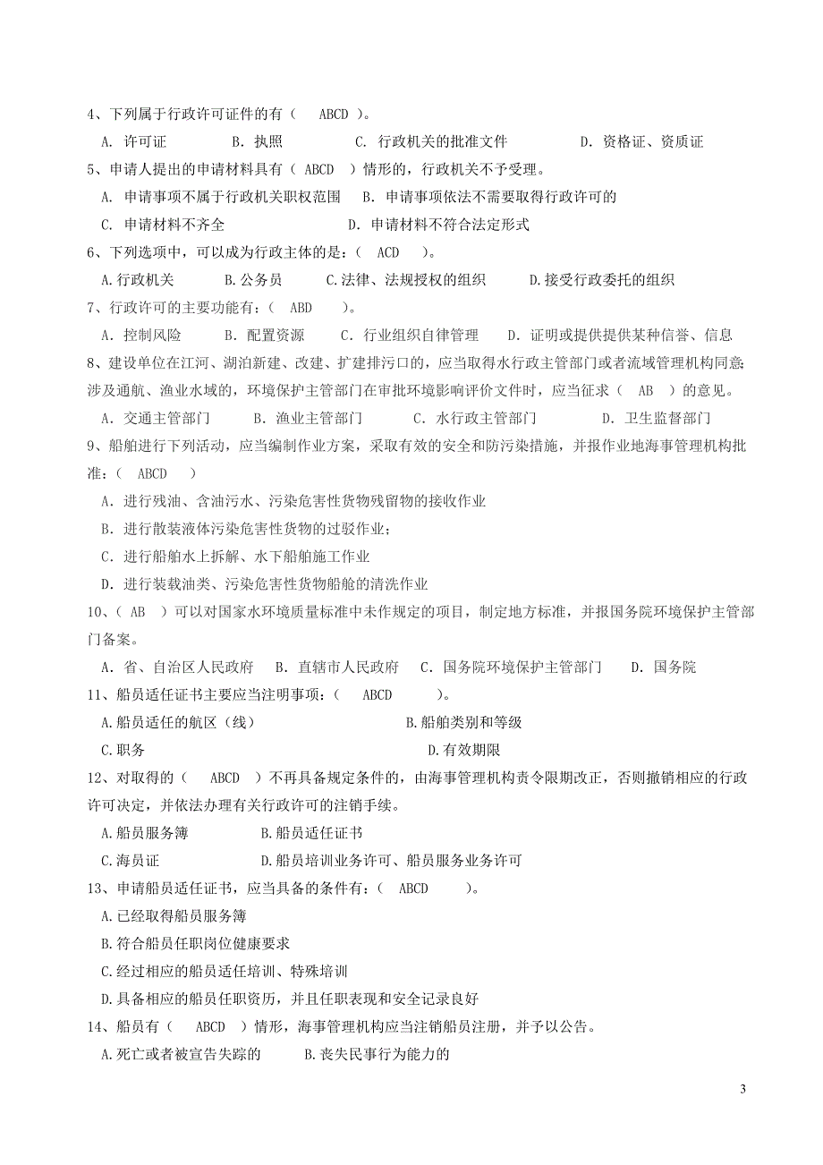 2013年交通行政执法评议考核执法人员考试训练题.doc_第3页