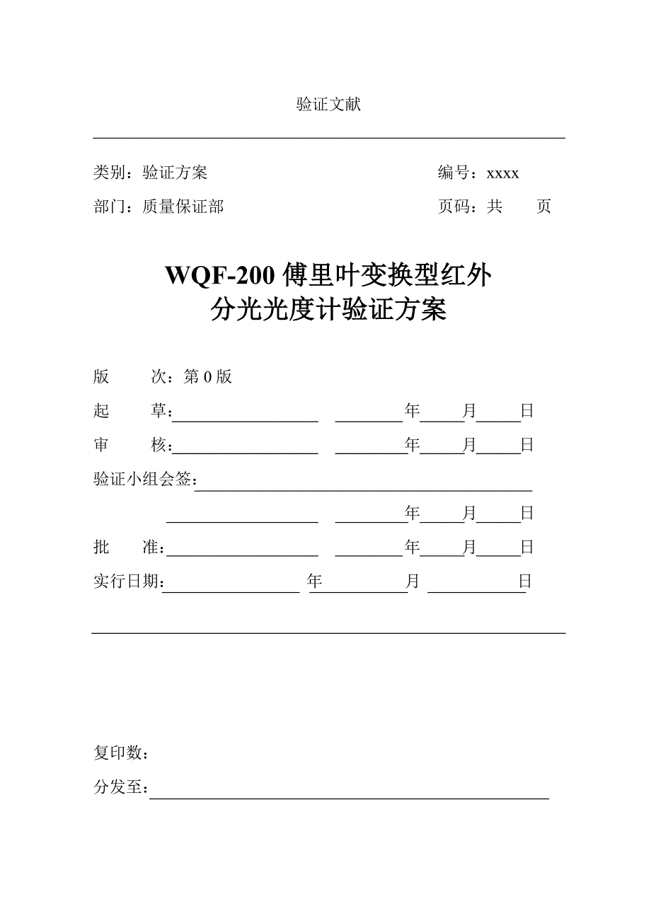 傅里叶变换型红外分光光度计验证方案_第1页