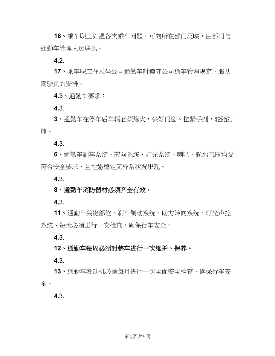 通勤车管理制度样本（四篇）.doc_第4页