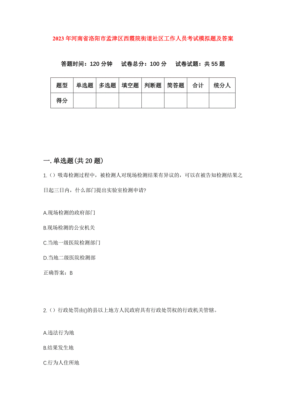 2023年河南省洛阳市孟津区西霞院街道社区工作人员考试模拟题及答案_第1页