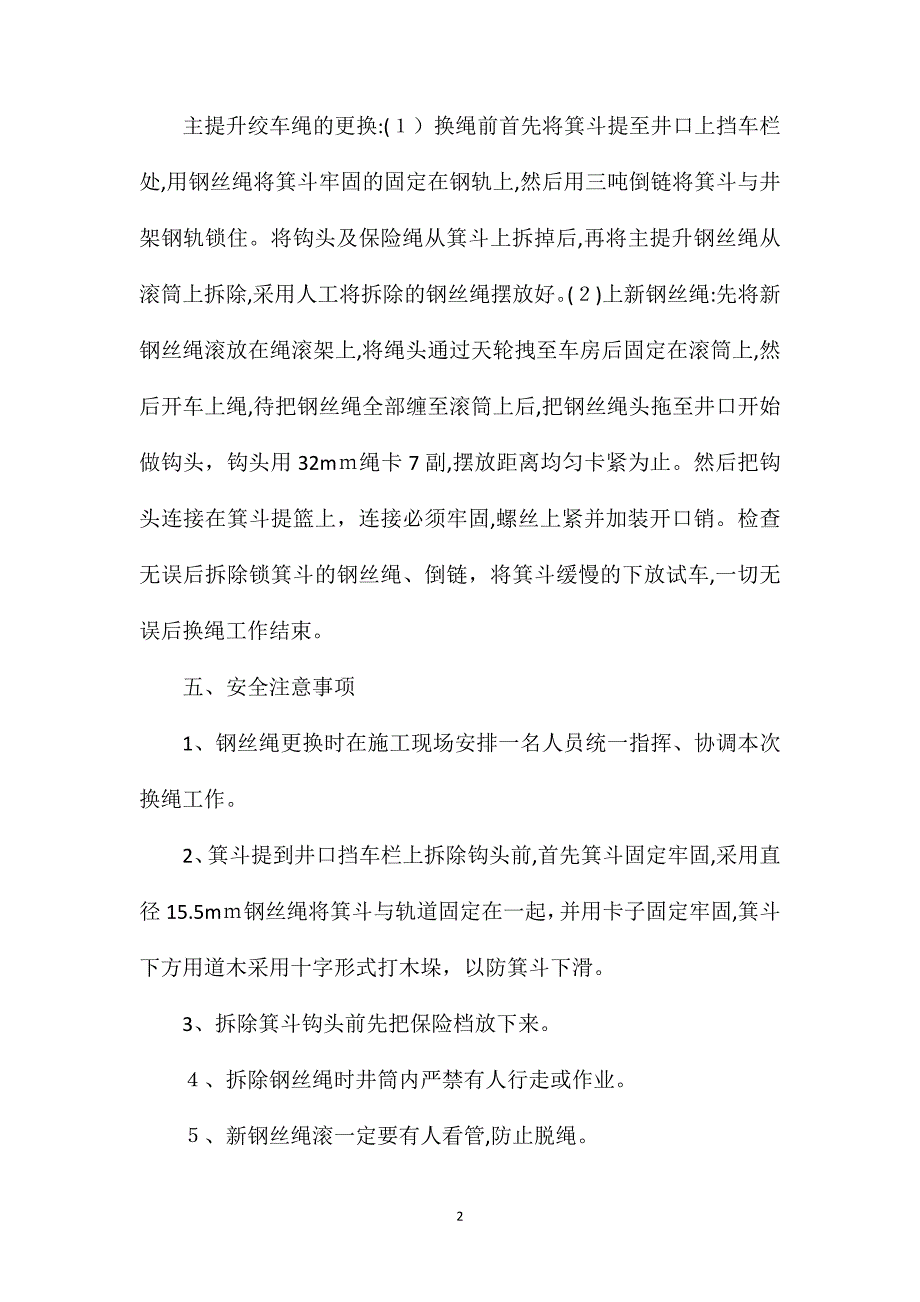 主斜井主提升绞车换钢丝绳安全技术措施_第2页