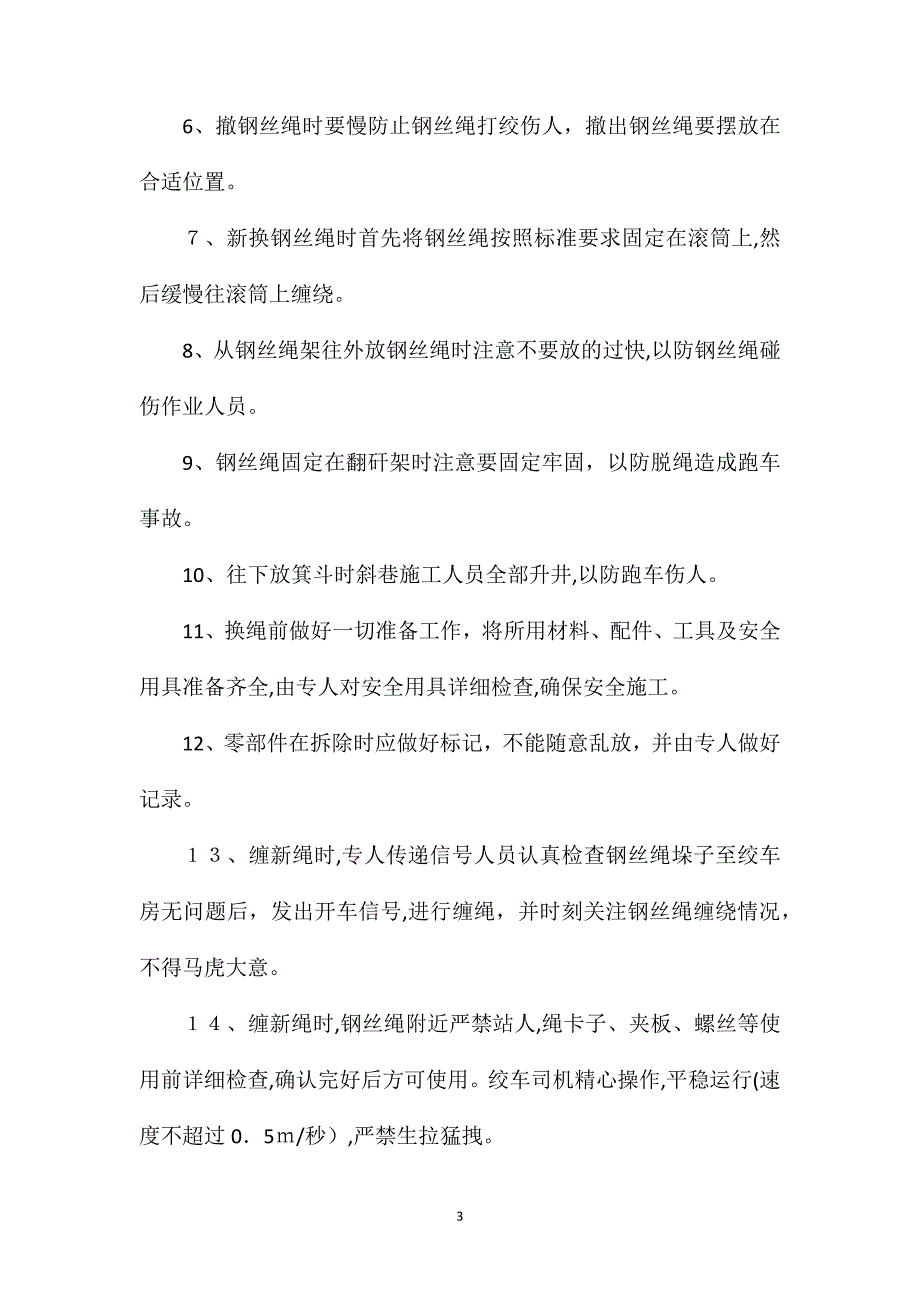 主斜井主提升绞车换钢丝绳安全技术措施_第3页