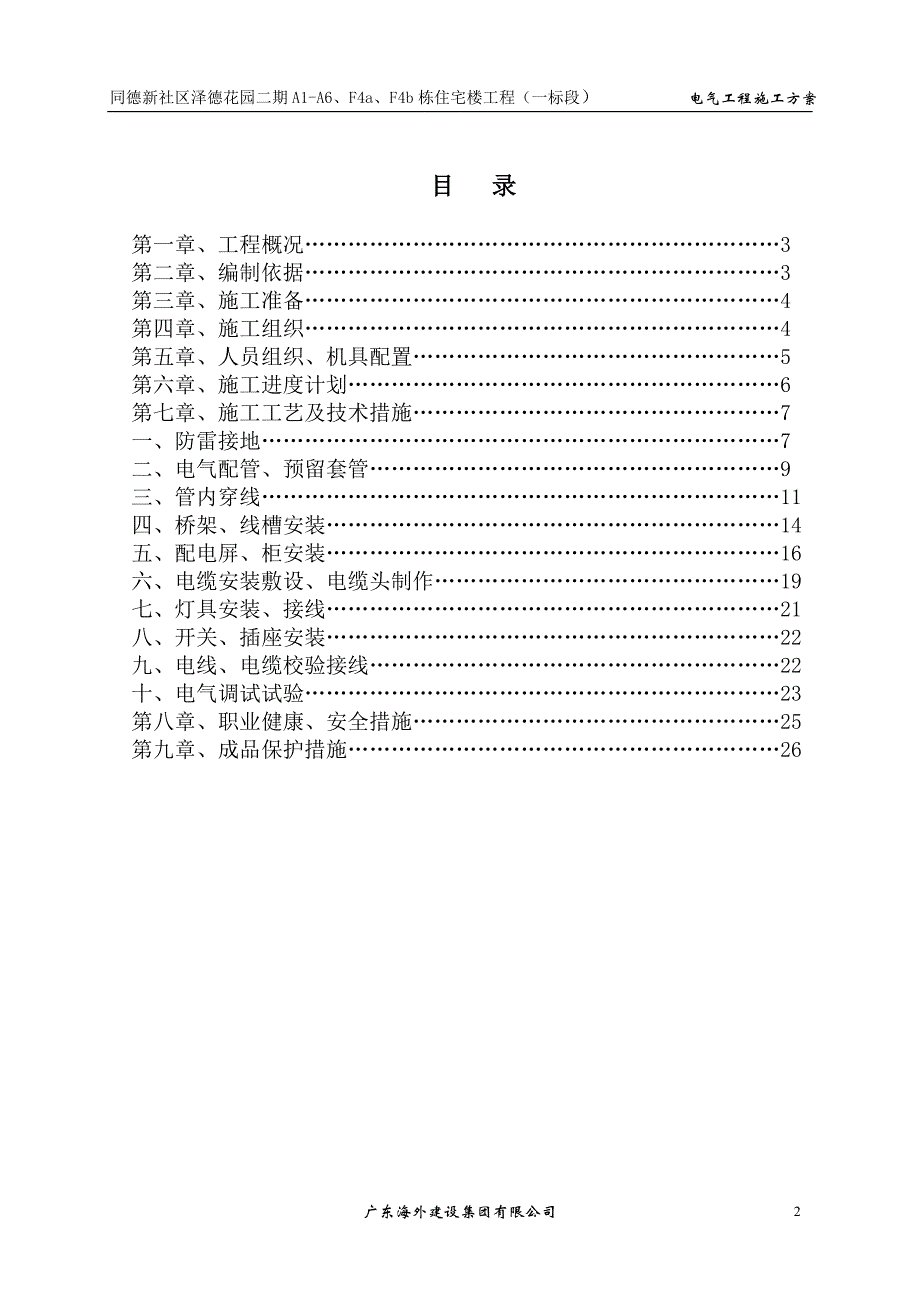 泽德花园二期电气安装工程施工方案_第2页