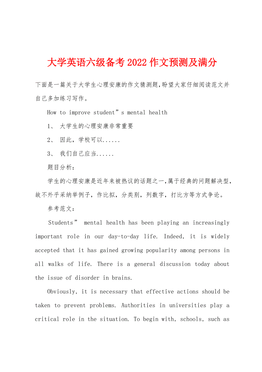 大学英语六级备考2022年作文预测及满分.docx_第1页