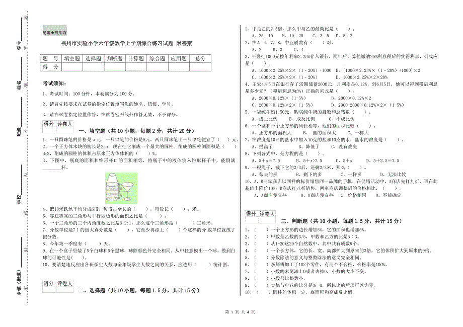 福州市实验小学六年级数学上学期综合练习试题 附答案.doc_第1页