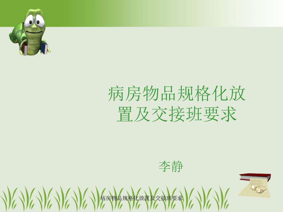 病房物品规格化放置及交接班要求课件_第1页