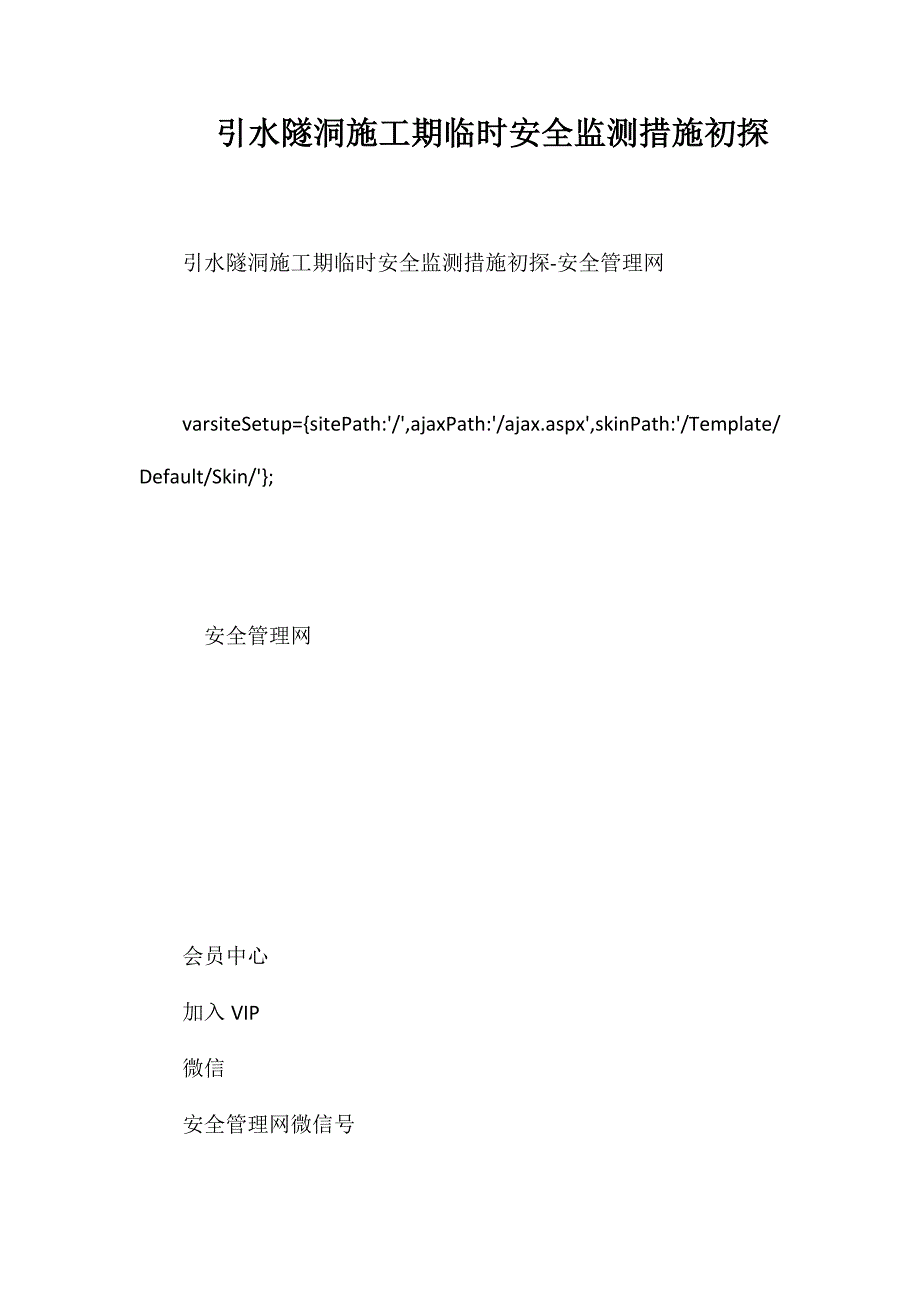 引水隧洞施工期临时安全监测措施初探_第1页