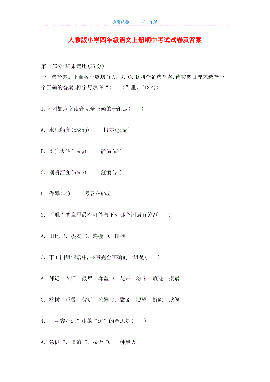 最新人教版小学四年级语文上册期中考试试卷及答案_第1页