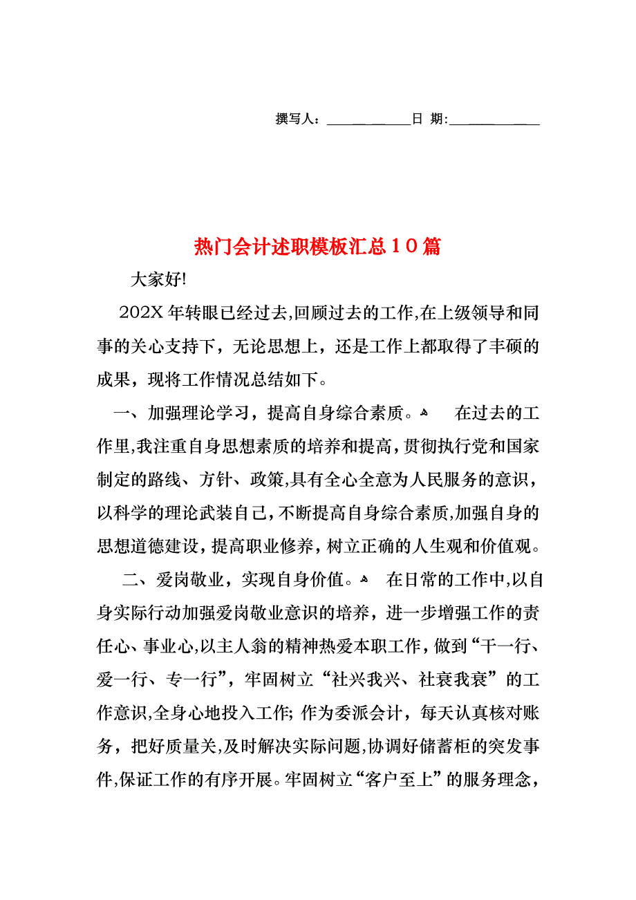 热门会计述职模板汇总10篇_第1页