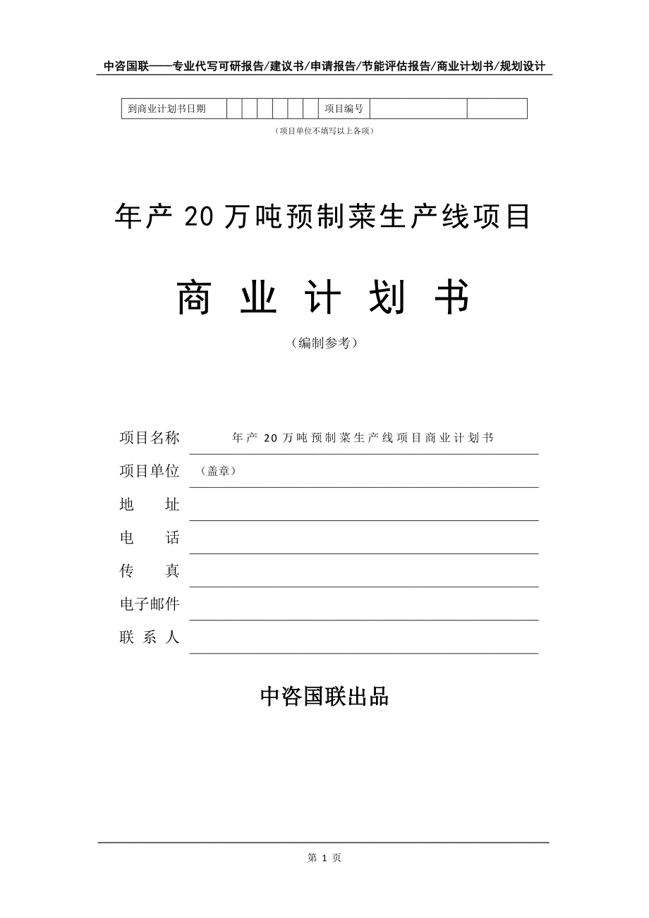 年产20万吨预制菜生产线项目商业计划书写作模板_第2页