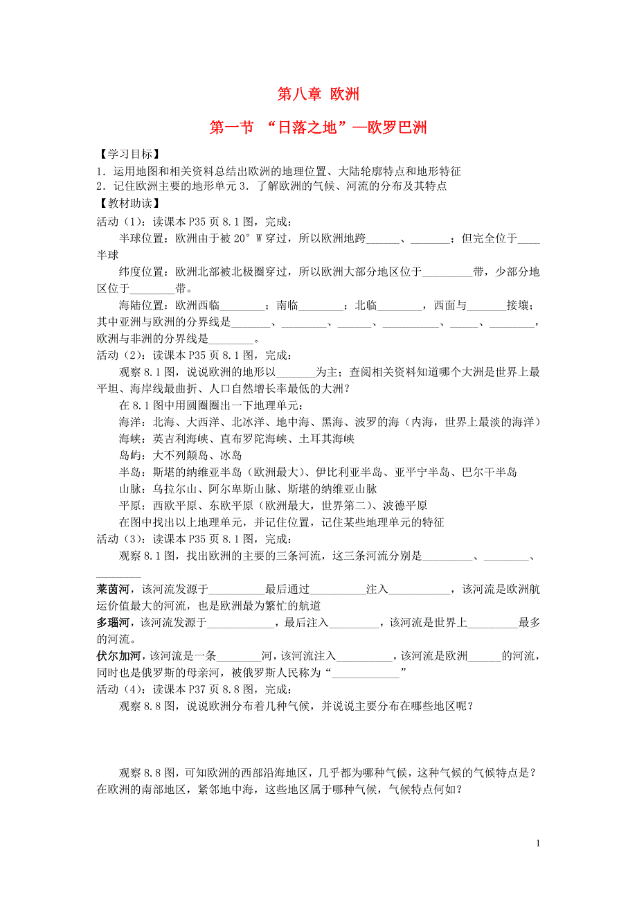 七年级地理下册 第八章 第1节《“日落之地”—欧罗巴洲》学案（无答案） 粤教版_第1页