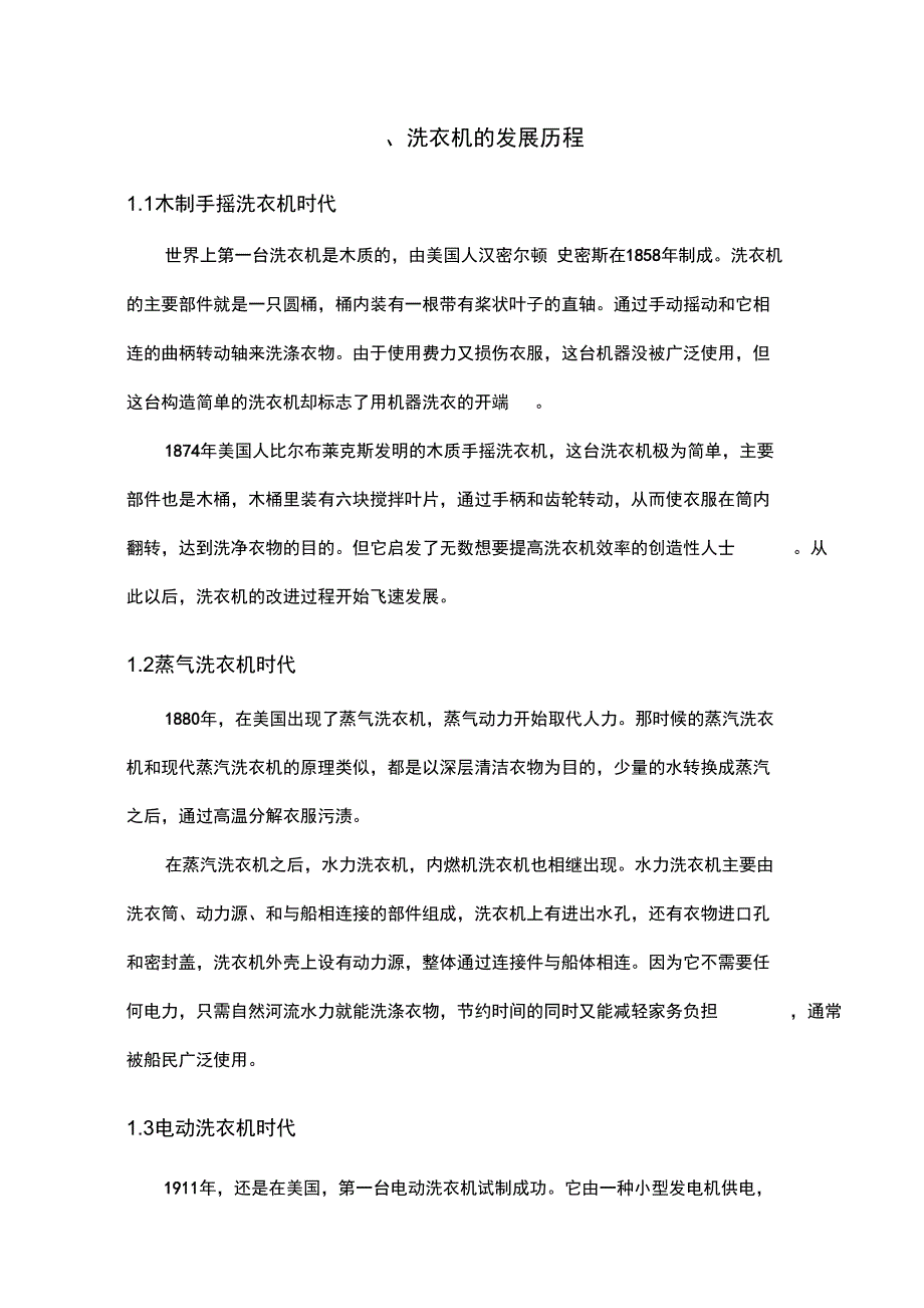 洗衣机的发展与原理分析报告_第4页