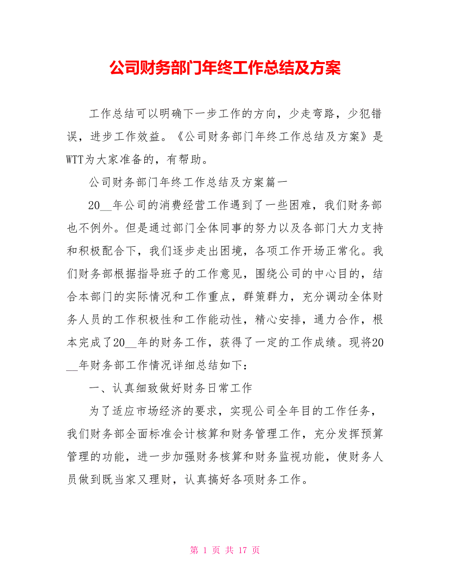 公司财务部门年终工作总结及计划_第1页