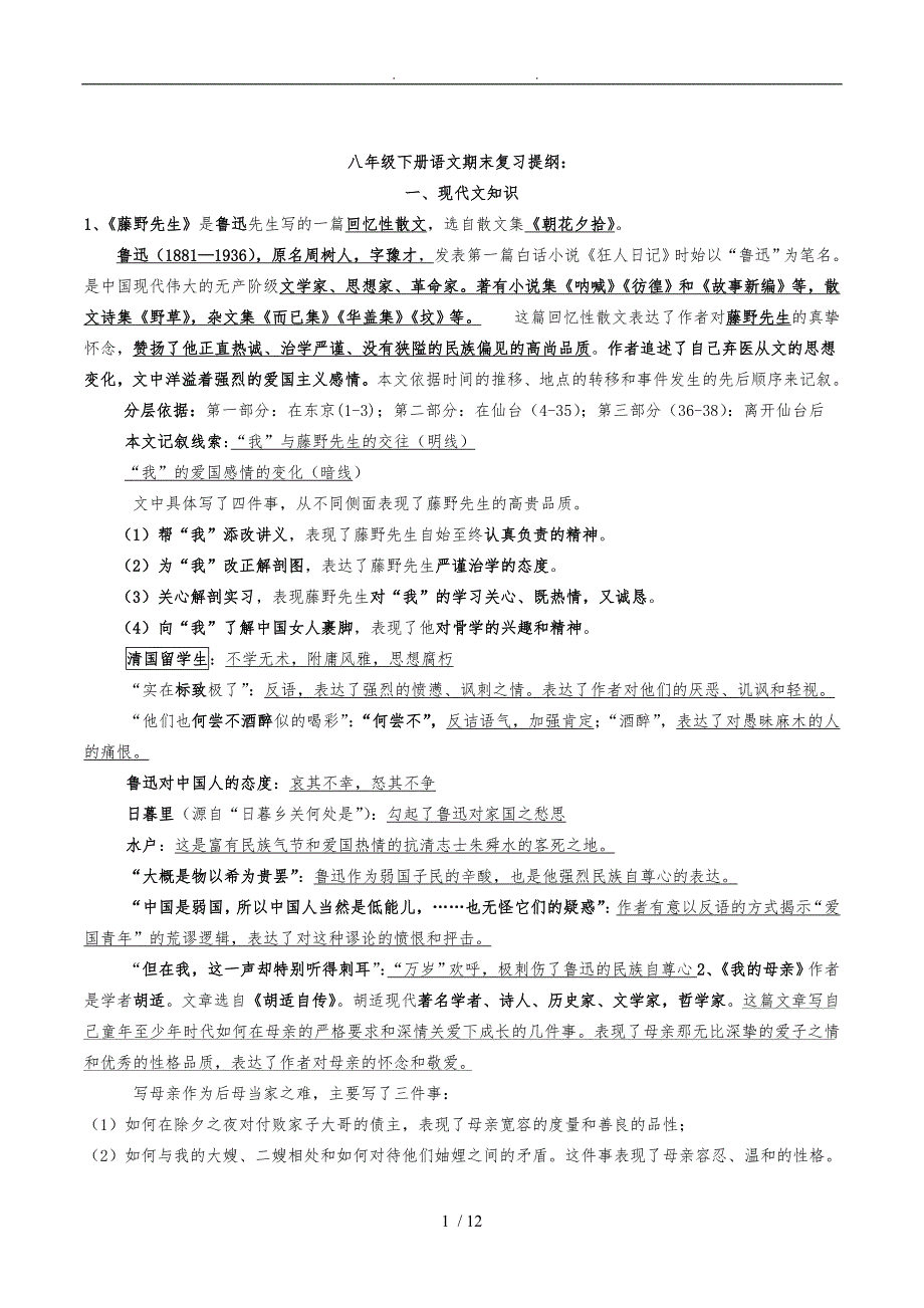 八年级（下册）语文期末总复习重点笔记归纳(完整版)_第1页