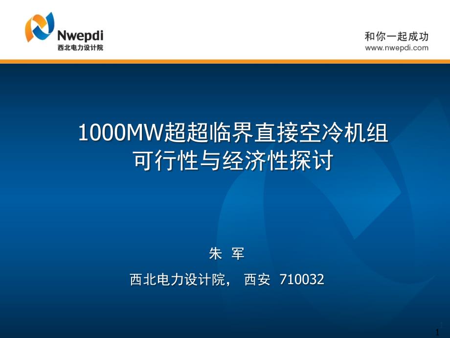 1000MW超超临界空冷机组介绍(中电联).ppt_第1页