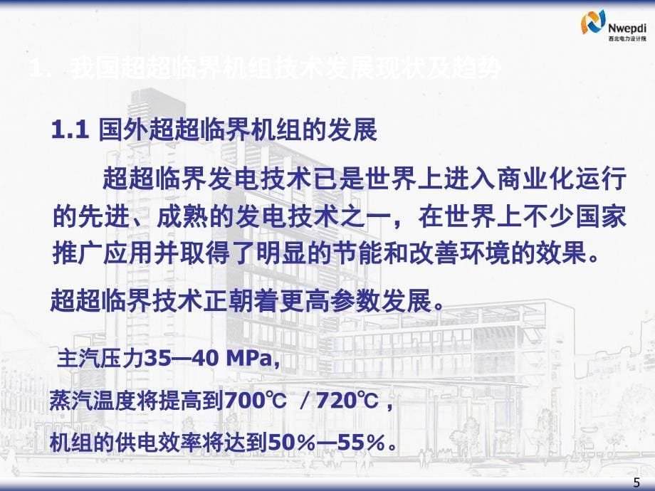 1000MW超超临界空冷机组介绍(中电联).ppt_第5页