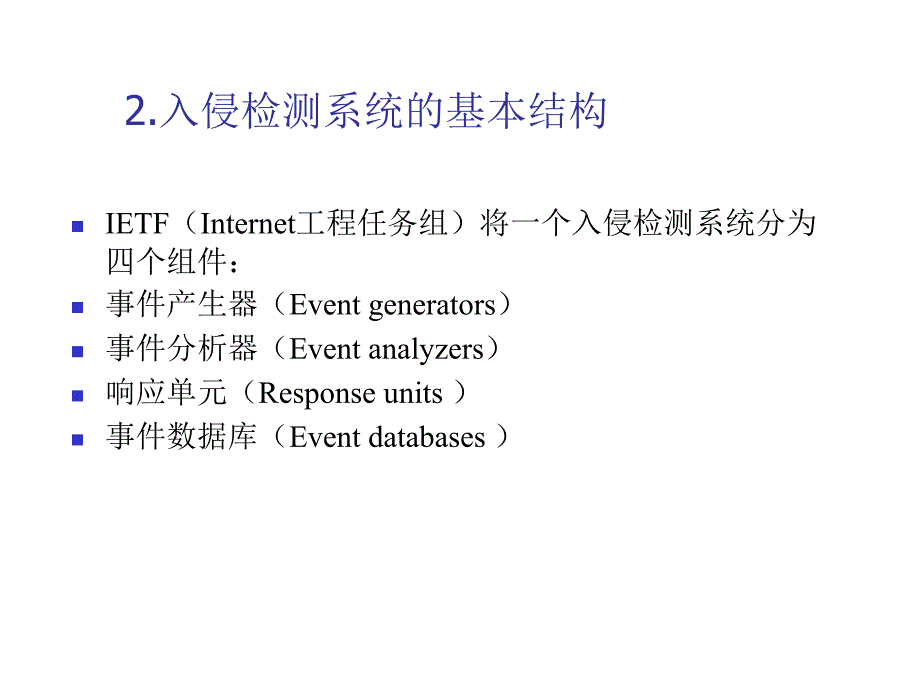 网络与信息安全入侵检测系统.ppt_第3页