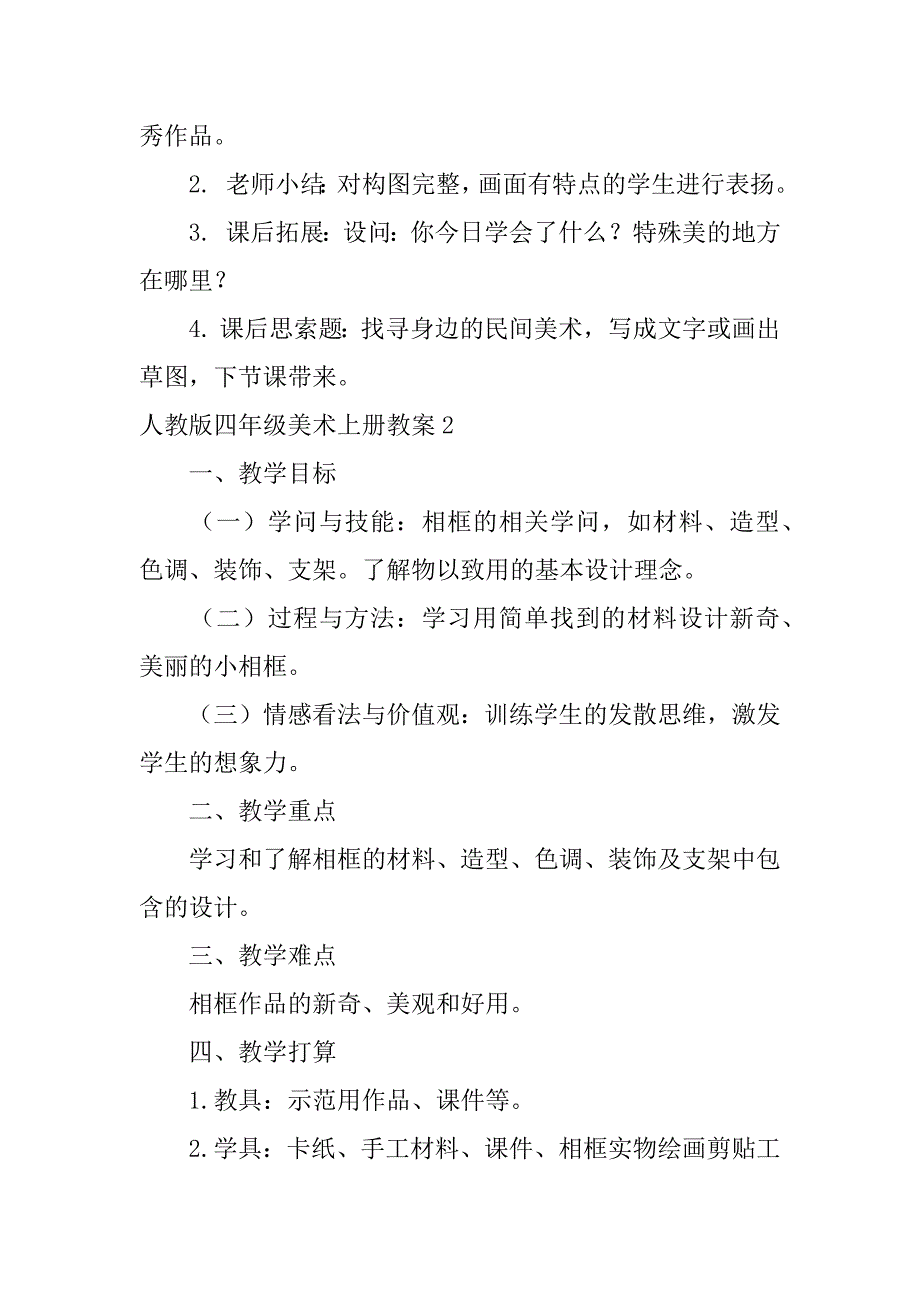 2023年人教版四年级美术上册教案_第3页