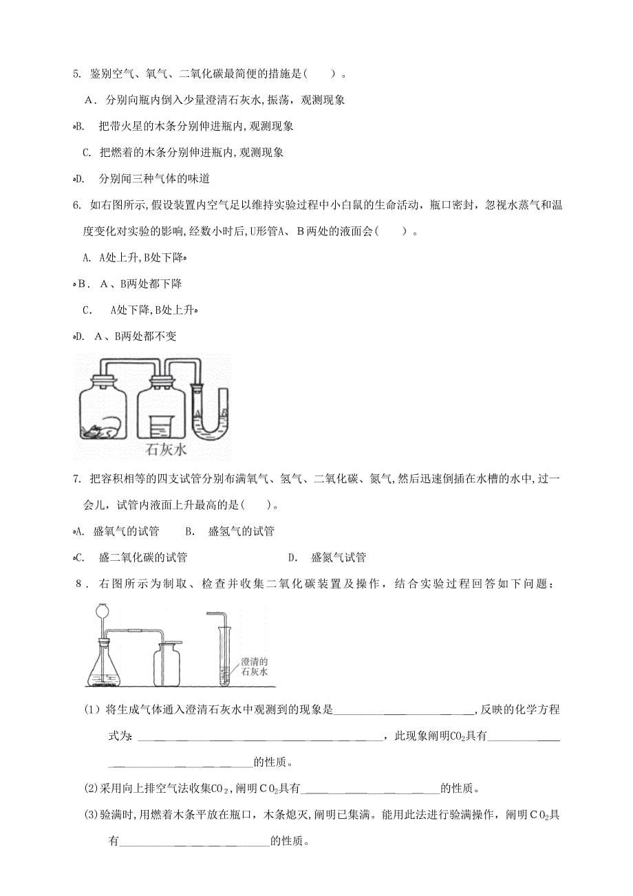 [推荐学习]九年级化学上册第六单元碳和碳的氧化物课题3二氧化碳和一氧化碳第1课时课时导学案新版新人教_第5页