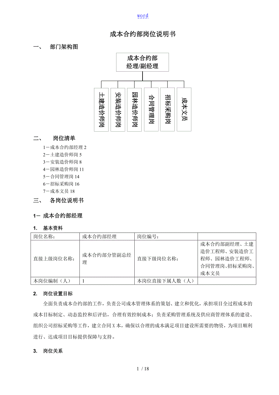 成本合约部岗位说明书概要_第1页