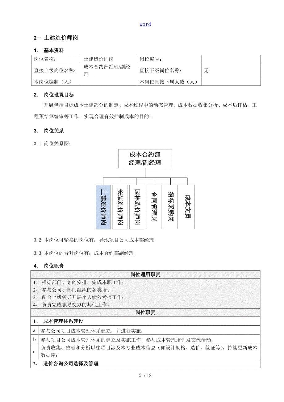 成本合约部岗位说明书概要_第5页