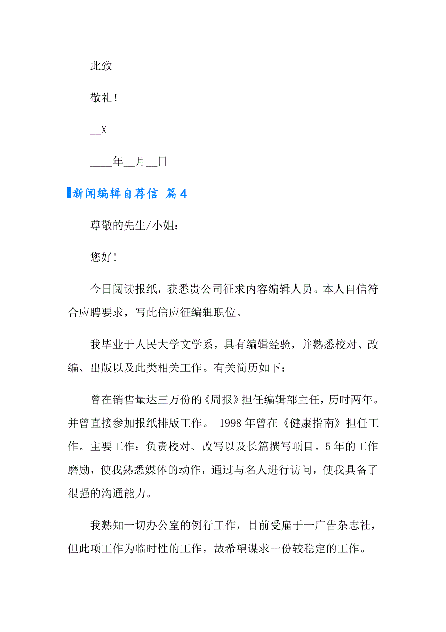 新闻编辑自荐信五篇_第4页