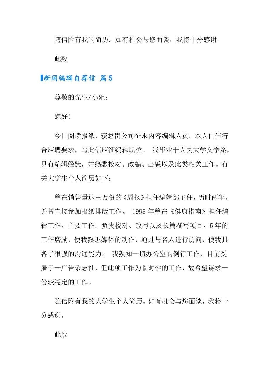 新闻编辑自荐信五篇_第5页