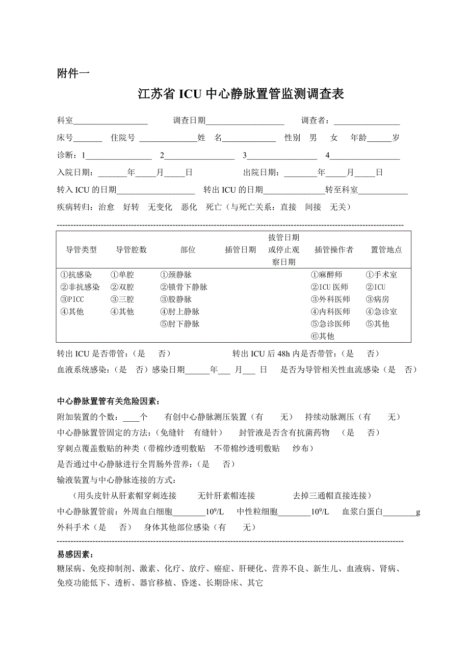 ICU导管相关血流感染(CRBSI)监测方案.doc_第2页