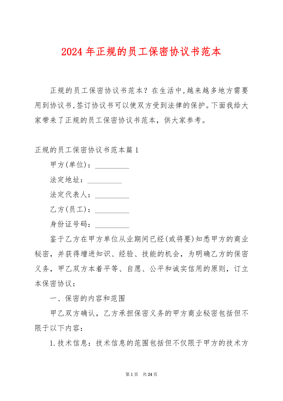 2024年正规的员工保密协议书范本_第1页