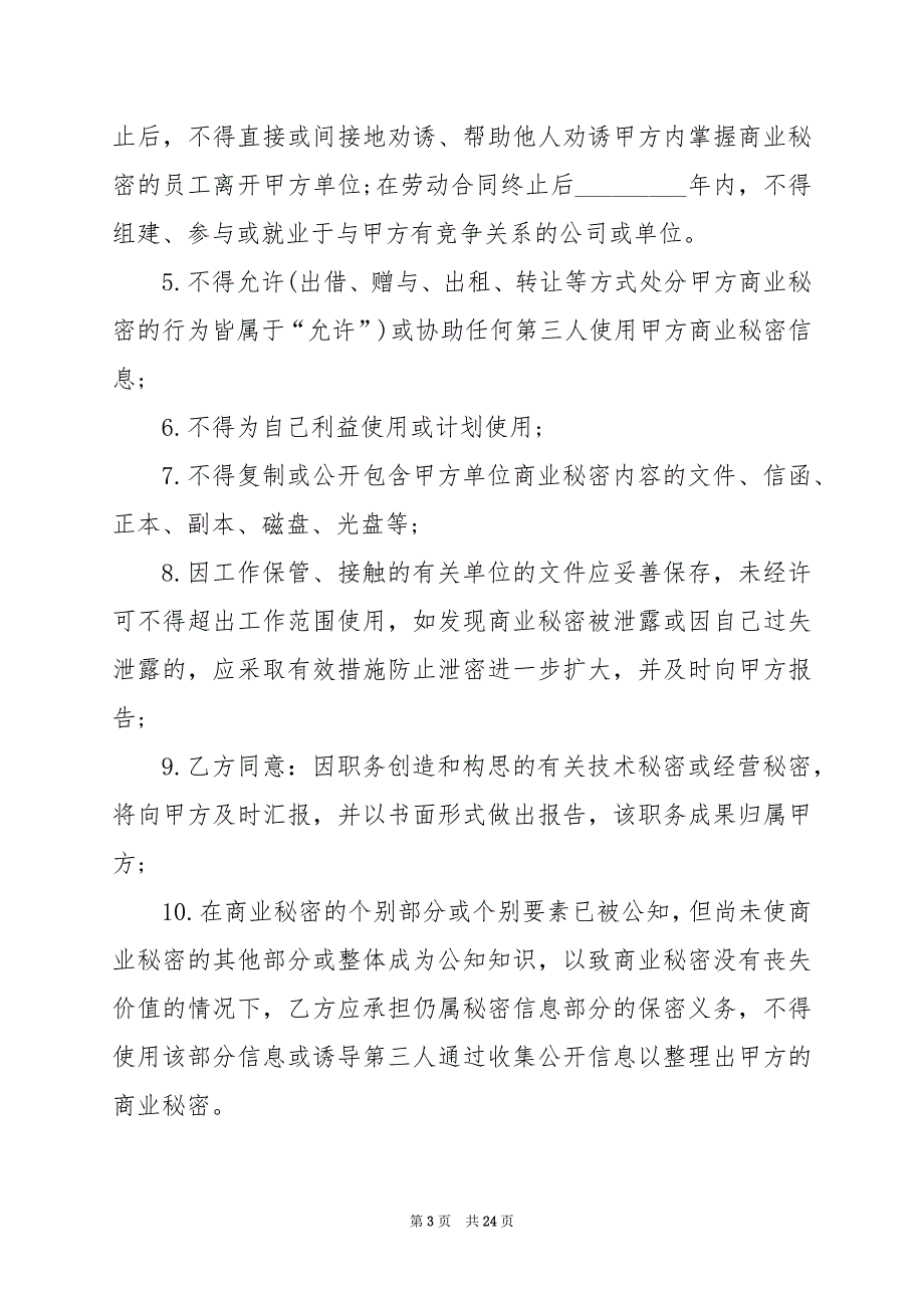 2024年正规的员工保密协议书范本_第3页