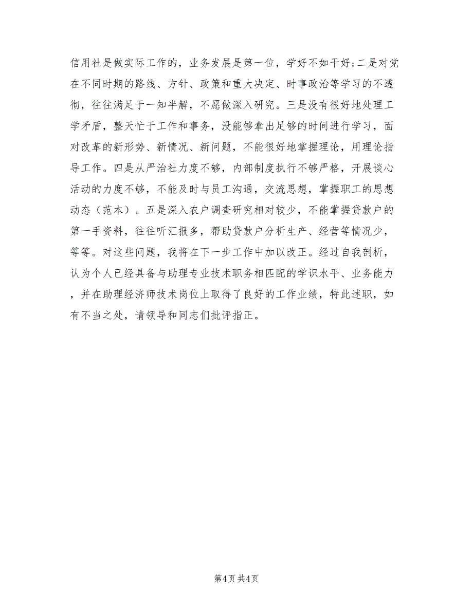 2022年经济师助理工作计划模板_第4页